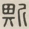 漢印分韻選集寫的篆書斯