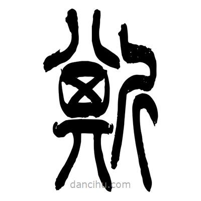 張浩榮寫的篆書斯