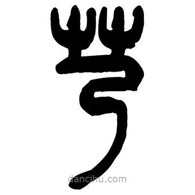 曾彩初写的篆书艿