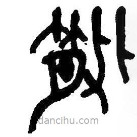 吳昌碩寫的篆書散