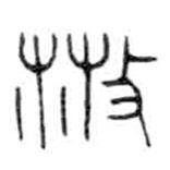 金文寫的篆書(shū)散