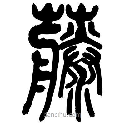 曾彩初寫的篆書藤