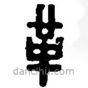 篆刻字典寫的篆書革