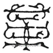 鳥蟲篆寫的篆書革