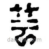 篆刻字典写的篆书芸