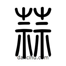 新篆體寫的篆書蒜