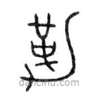 金文寫的篆書勒