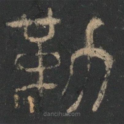 星凤楼帖写的篆书勒