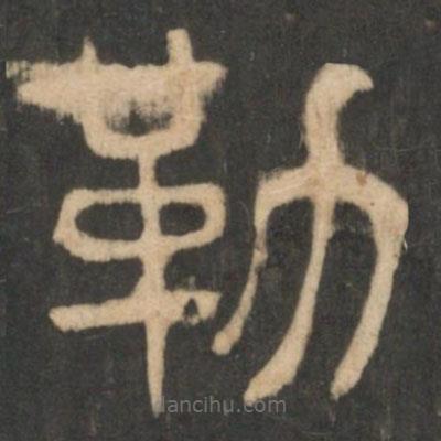 星鳳樓帖寫(xiě)的篆書(shū)勒