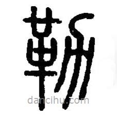 篆刻字典寫的篆書勒