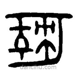 篆刻字典寫的篆書勒