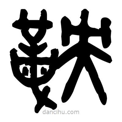 金文寫的篆書鞅