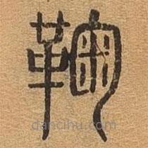 千文六書統(tǒng)要寫的篆書鞠