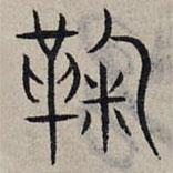 趙孟頫寫的篆書鞠