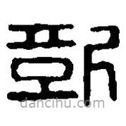 篆刻字典写的篆书靳
