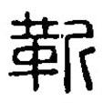 篆刻字典寫的篆書靳