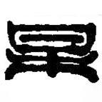 篆刻字典寫的篆書某