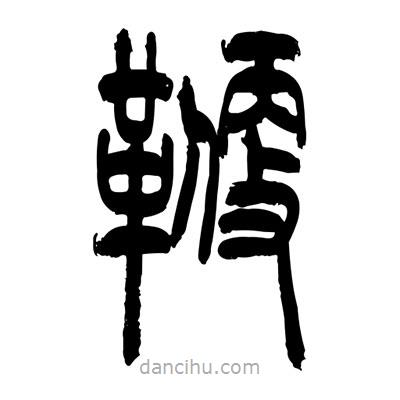 张浩荣写的篆书鞭