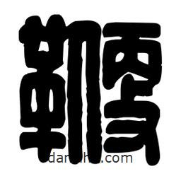 篆刻写的篆书鞭