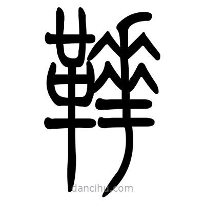 佚名寫的篆書靴