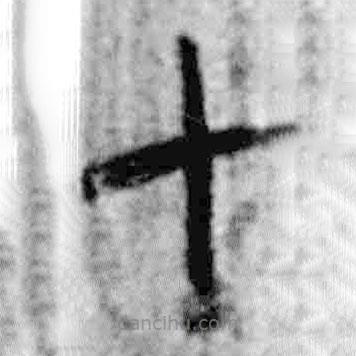 簡帛寫的篆書七