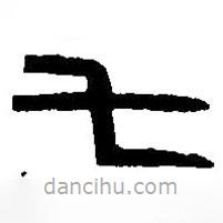 篆刻字典写的篆书七