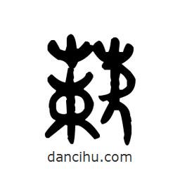 金文寫的篆書蔌