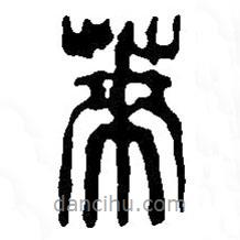 篆刻字典寫的篆書萊