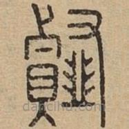 说文广义写的篆书薤