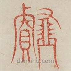 廣金石韻府寫的篆書薤