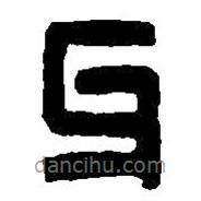 篆刻字典写的篆书牙