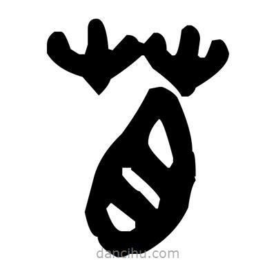 金文寫(xiě)的篆書(shū)苜