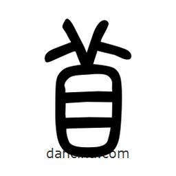 粗篆寫的篆書苜