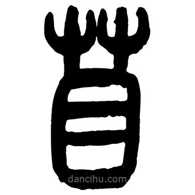 曾彩初寫(xiě)的篆書(shū)苜