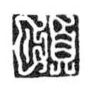 鳥蟲篆全書寫的篆書頤