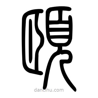 佚名寫的篆書頤