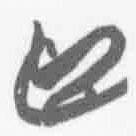 清華簡(jiǎn)字表寫的篆書臣