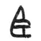 甲骨文写的篆书臣