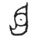 金文写的篆书臣