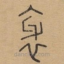 說(shuō)文廣義寫的篆書(shū)邪
