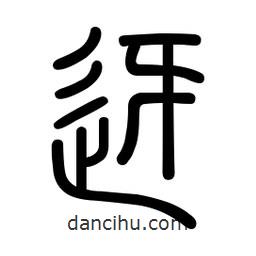 新篆體寫的篆書迓