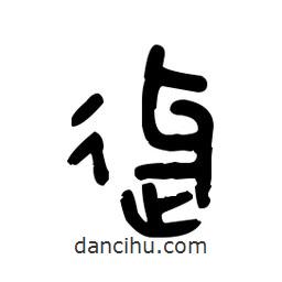 金文写的篆书迓