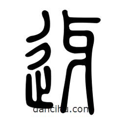 金石篆寫的篆書迓