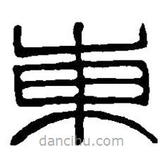 篆刻字典写的篆书东