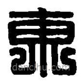 篆刻字典写的篆书东