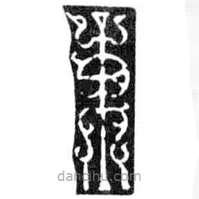 鸟虫篆写的篆书东