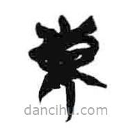 简帛写的篆书东