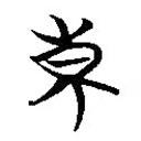 簡帛寫的篆書東