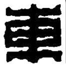 篆刻字典寫的篆書東