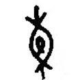 篆刻字典寫的篆書東